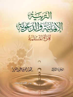 cover image of التربية الإيمانية والدعوية للمرأة المسلمة. الجزء الأول